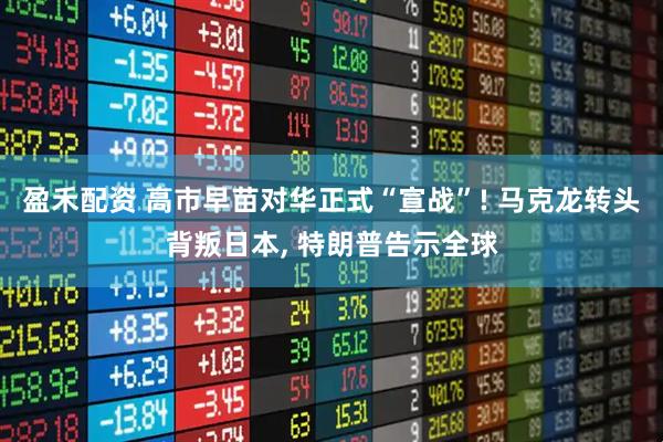 盈禾配资 高市早苗对华正式“宣战”! 马克龙转头背叛日本, 特朗普告示全球