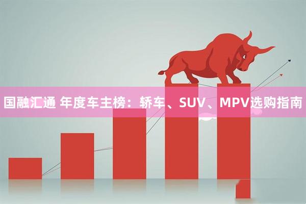 国融汇通 年度车主榜：轿车、SUV、MPV选购指南