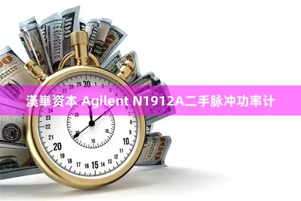 漢崋资本 Agilent N1912A二手脉冲功率计