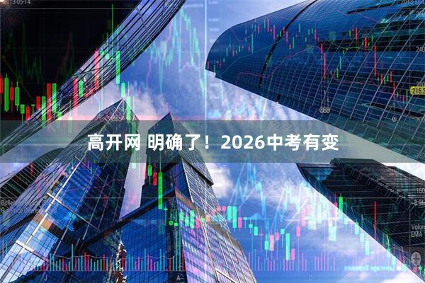 高开网 明确了！2026中考有变